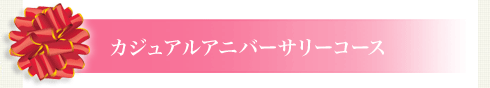 カジュアルアニバーサリーコース