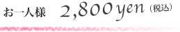 お一人様2,800円