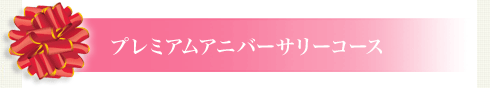 プレミアムアニバーサリーコース