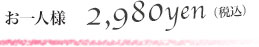 お一人様2,980円