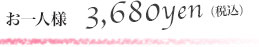 お一人様3,680円